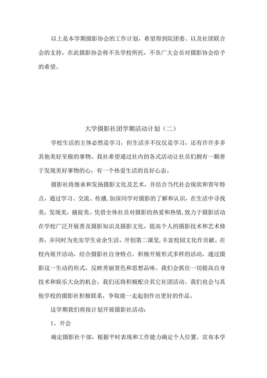 大学摄影社团学期活动计划5篇.docx_第3页