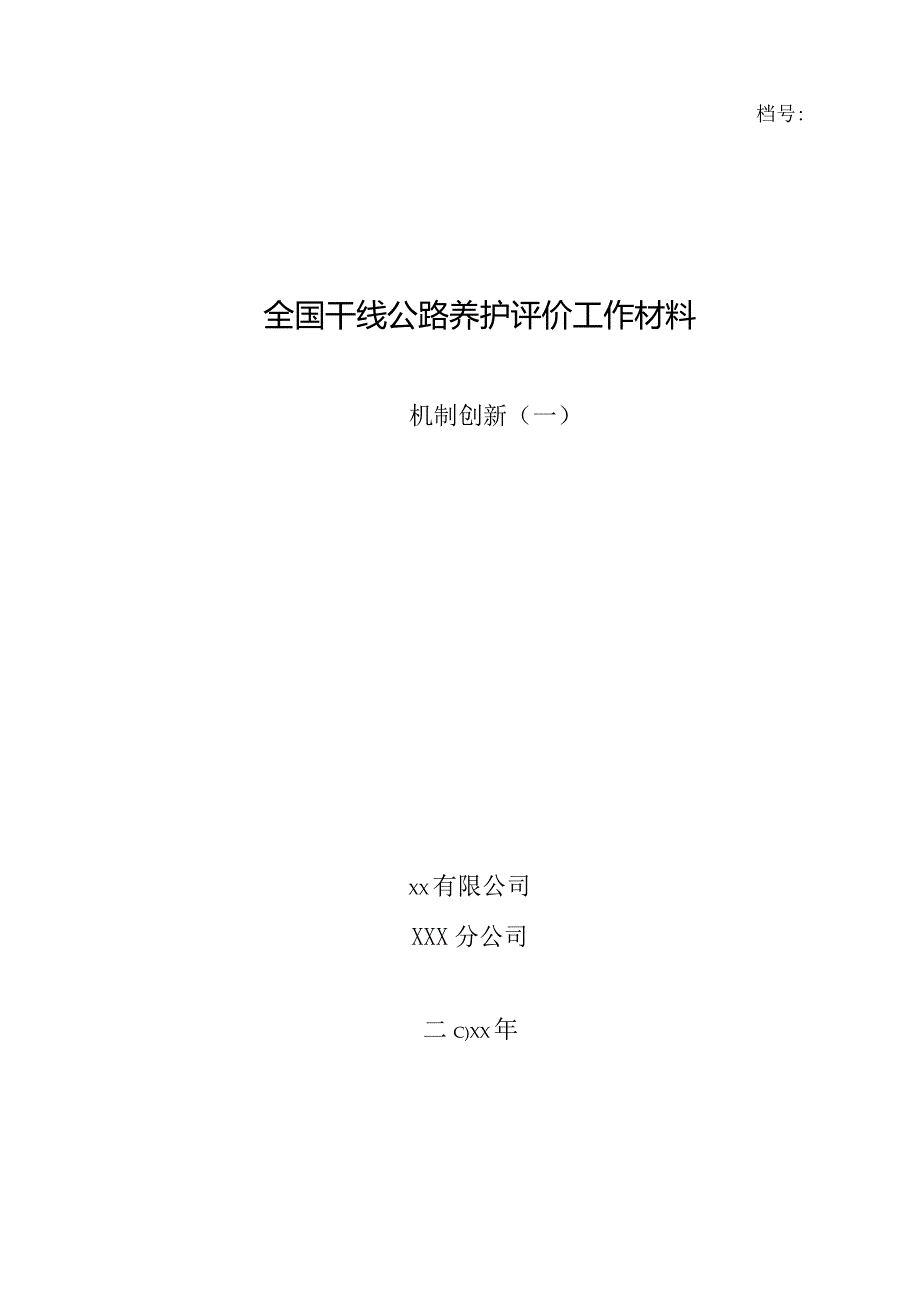 全国干线公路养护评价工作材料档案样板.docx_第1页