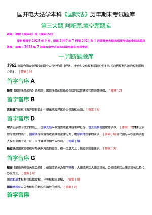 [2024版]国开电大法学本科《国际法》历年期末考试填空、判断题库.docx