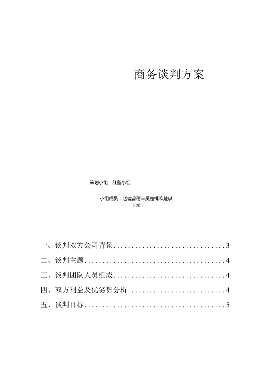 商务谈判策划书——红蓝小组.docx_第1页