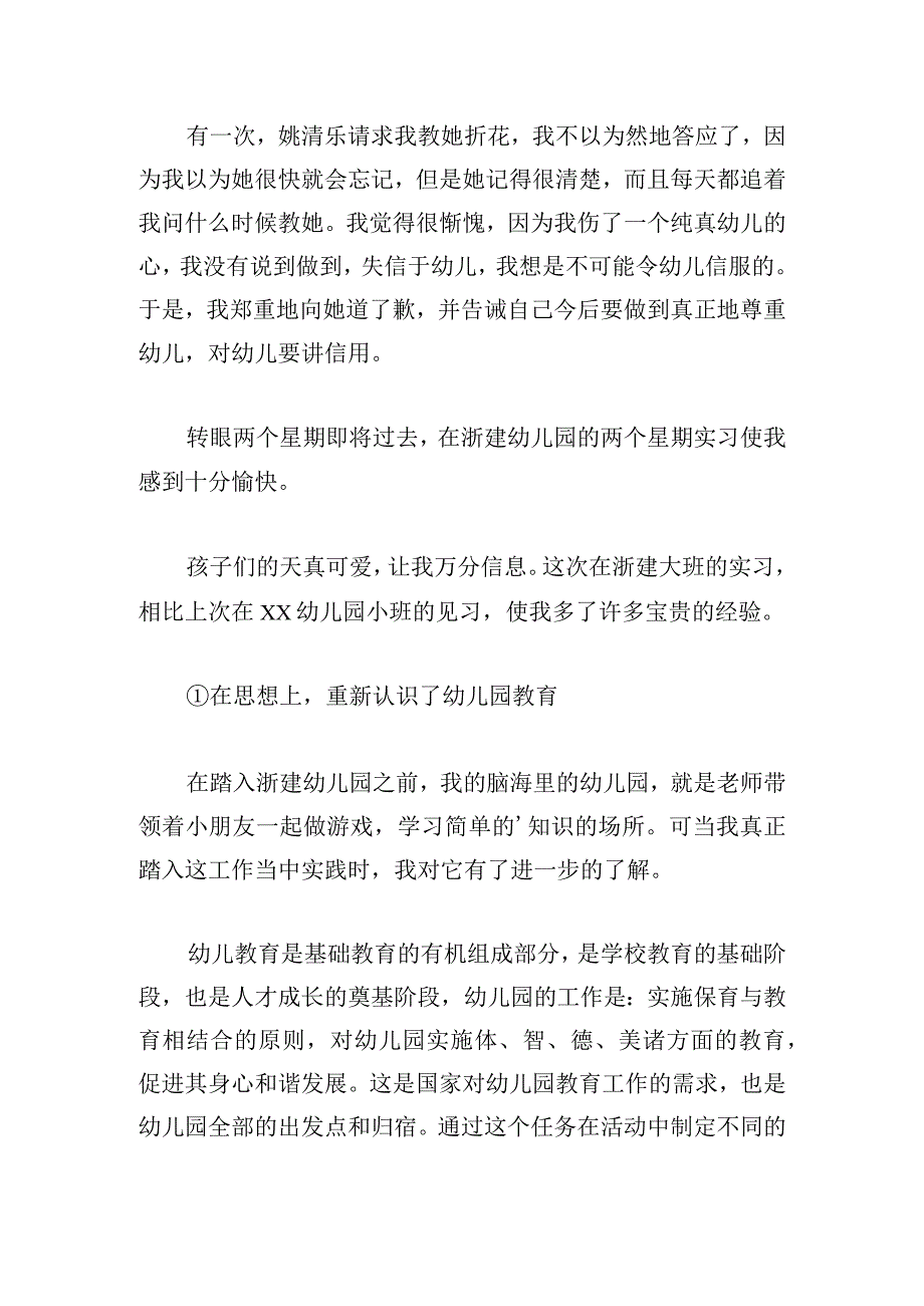 精选幼儿园小班实习心得体会鉴赏.docx_第3页