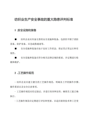 纺织业生产安全事故的重大隐患评判标准.docx