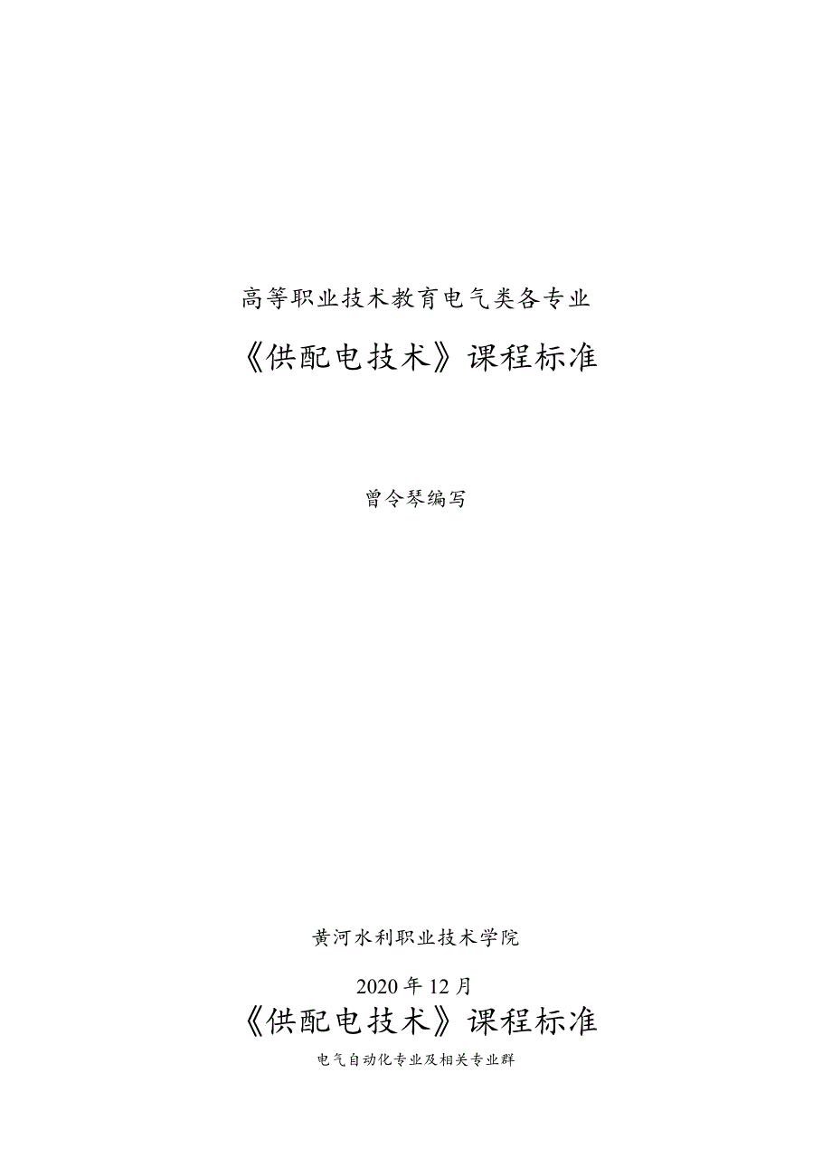 供配电技术（第4版）（微课版）课程标准.docx_第1页