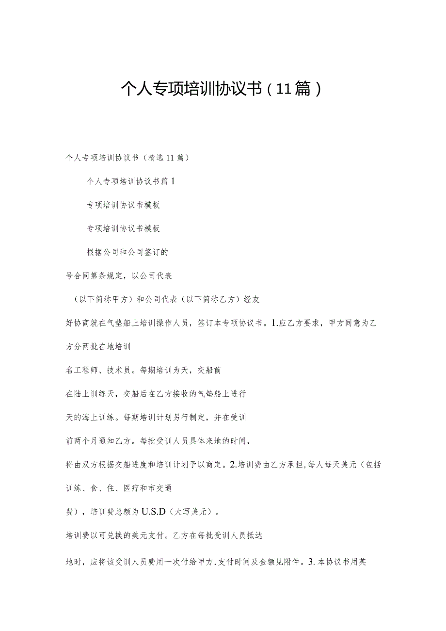 个人专项培训协议书（11篇）.docx_第1页