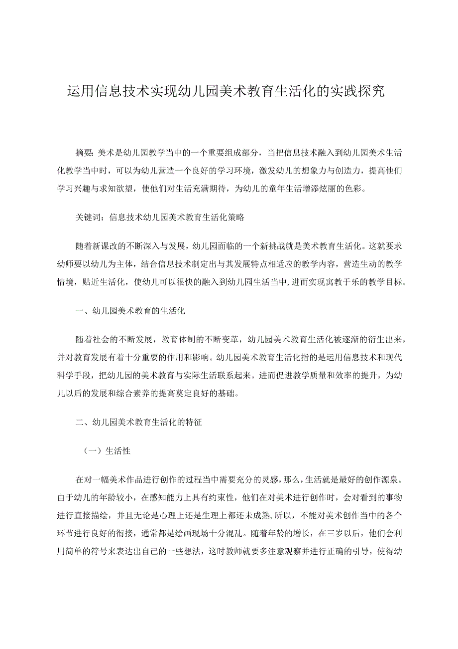 运用信息技术实现幼儿园美术教育生活化的实践探究论文.docx_第1页