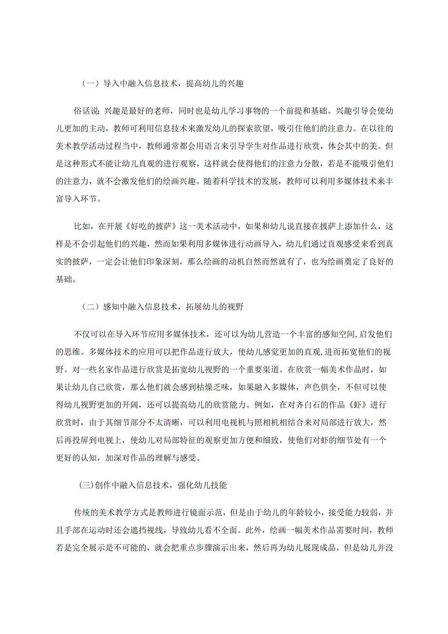 运用信息技术实现幼儿园美术教育生活化的实践探究论文.docx_第3页