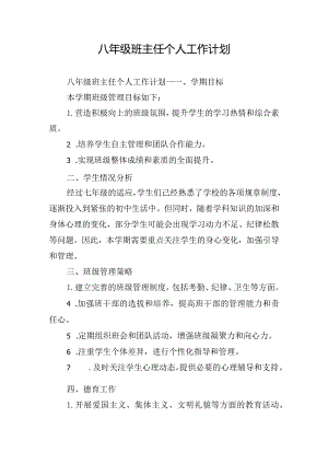 八年级班主任个人工作计划.docx