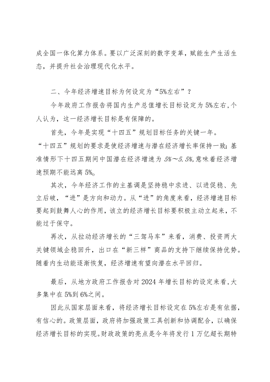 2024两会∣02政府工作报告：03《2024政府工作报告》九大热点亮点解读.docx_第3页