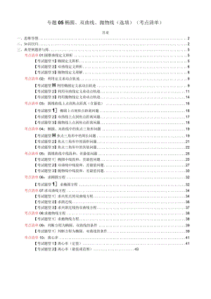 专题05 椭圆、双曲线、抛物线（选填）（考点清单）（解析版）.docx