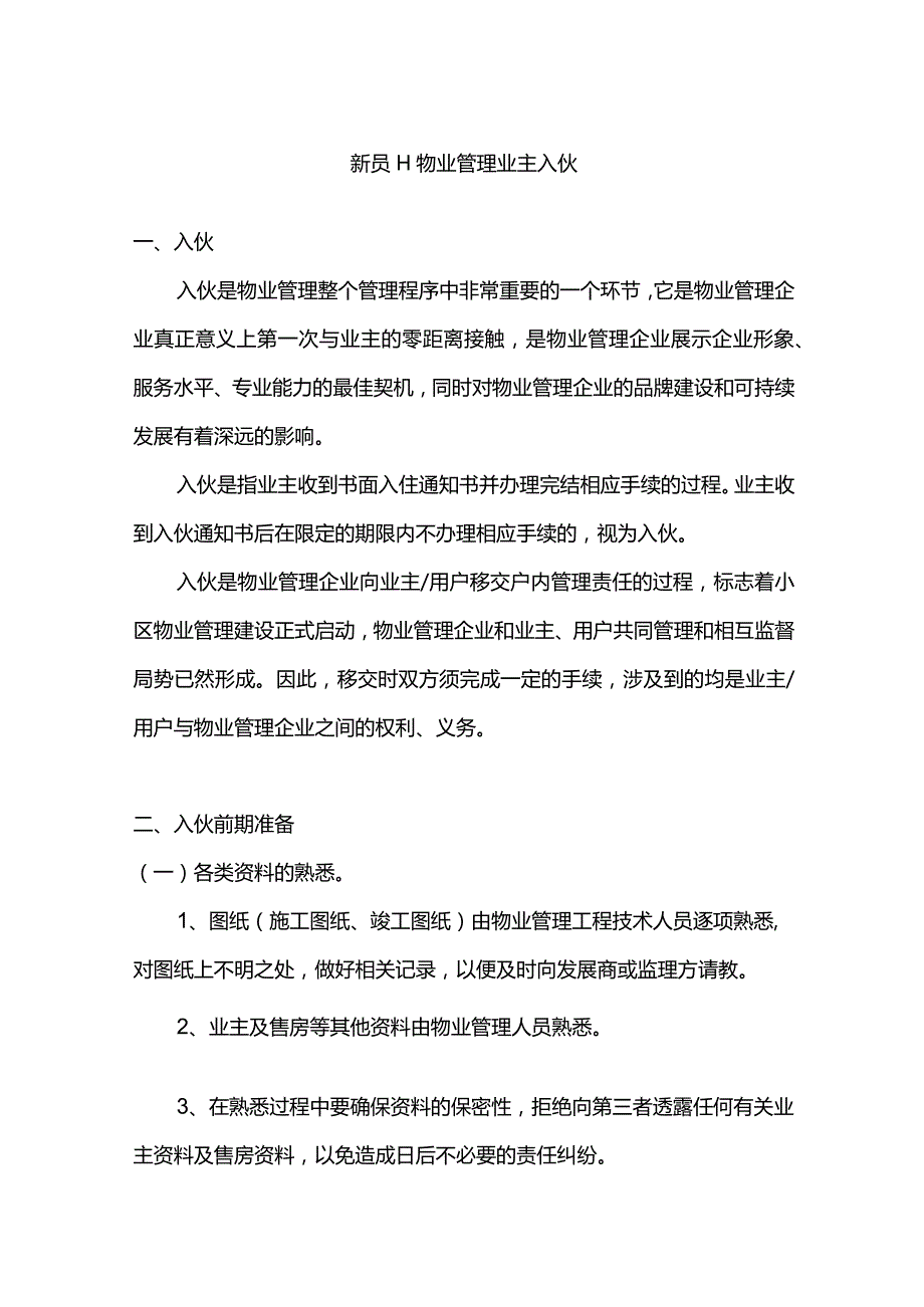 新员工物业管理业主入伙.docx_第1页