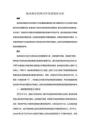 临床路径的国内外发展现状分析.docx