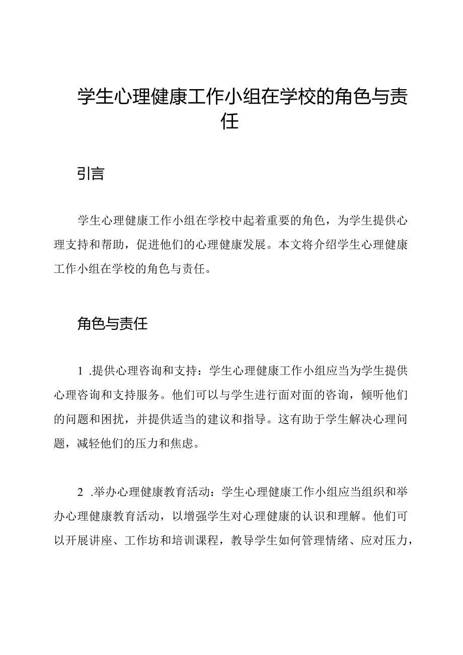 学生心理健康工作小组在学校的角色与责任.docx_第1页