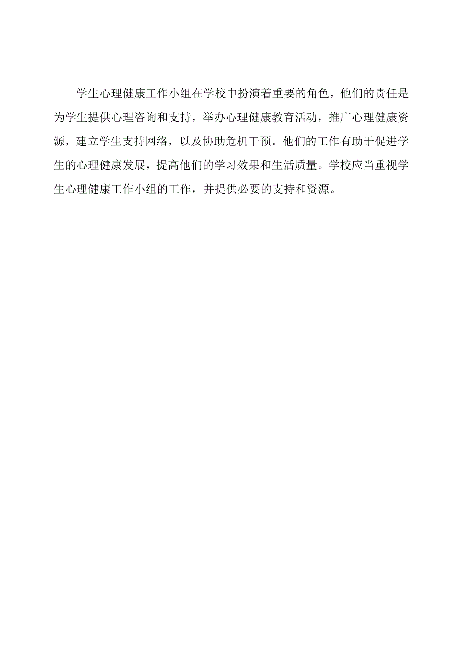 学生心理健康工作小组在学校的角色与责任.docx_第3页