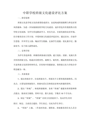 中职学校班级文化建设评比方案.docx