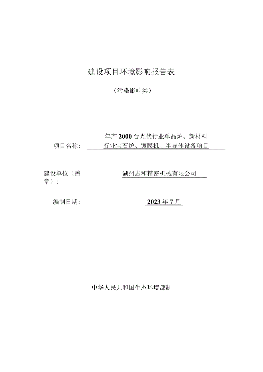 湖州志和精密机械有限公司年产2000台光伏行业单晶炉、新材料行业宝石炉、镀膜机、半导体设备项目环评报告.docx_第1页