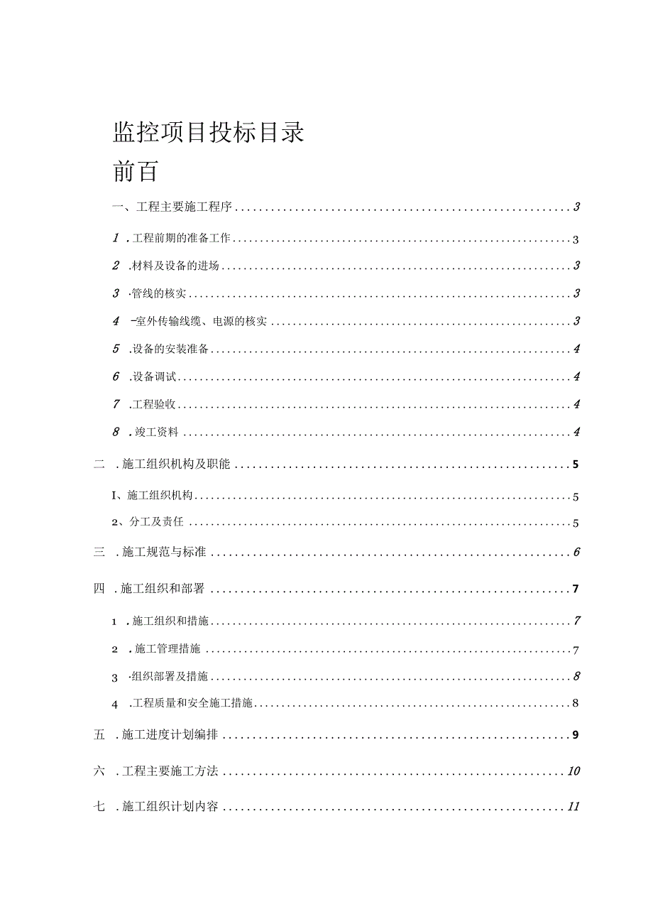 视频监控施工方案.投标书.docx_第1页