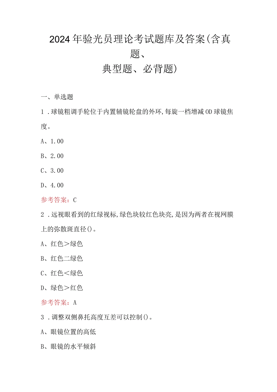 2024年验光员理论考试题库及答案（含真题、典型题、必背题）.docx_第1页