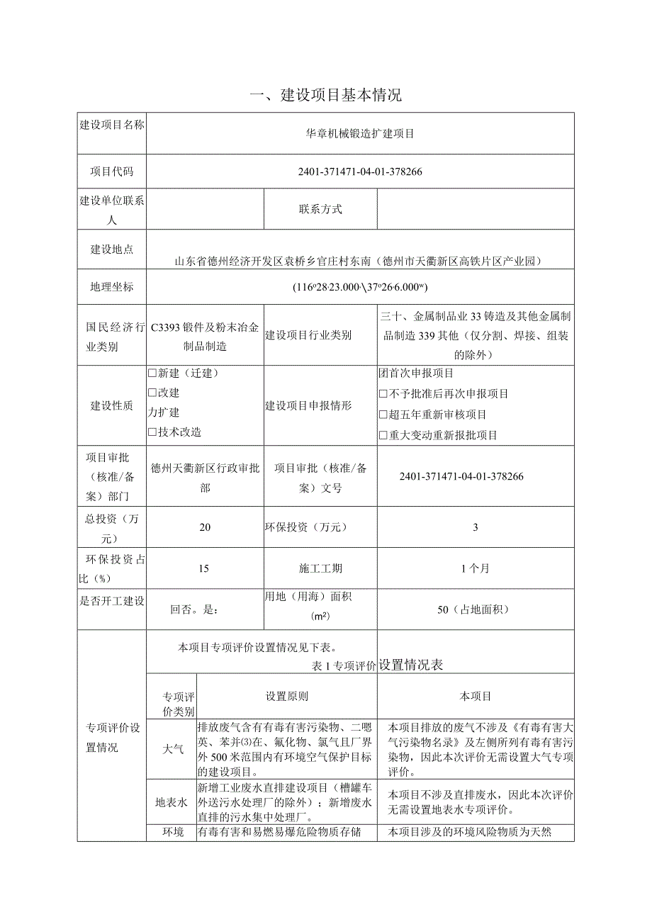 华章机械锻造扩建项目环评报告表.docx_第1页