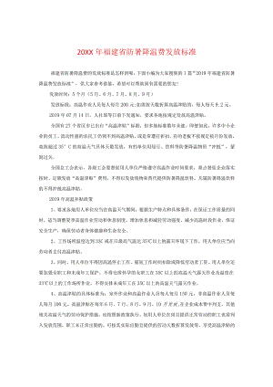 20XX年福建省防暑降温费发放标准.docx