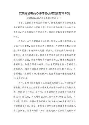 发展跨境电商心得体会研讨发言材料6篇.docx