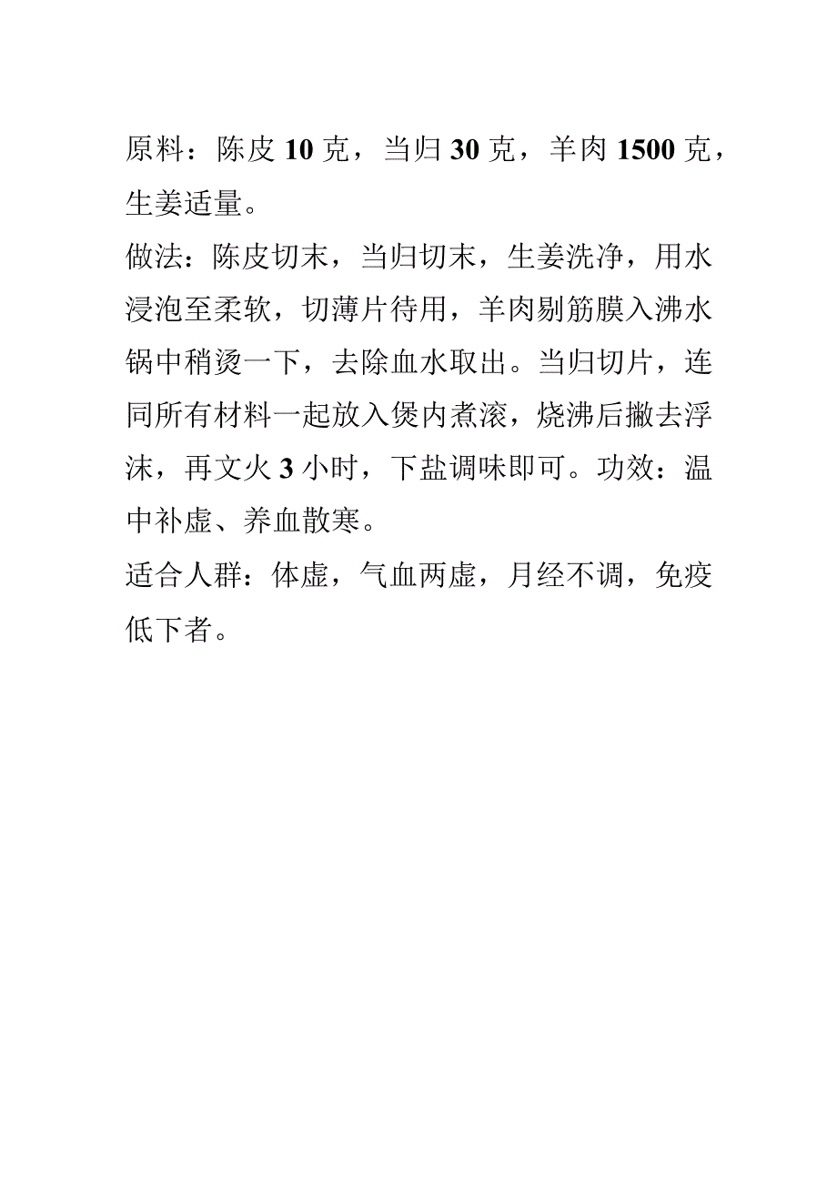 冬季补肾：陈皮当归羊肉汤.docx_第1页