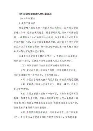 深圳小区物业管理人员任职要求.docx