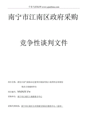 液化石油气储备站迁建项目储备用地土地利用总体规划修改方案编制单位竞争性招投标书范本.docx