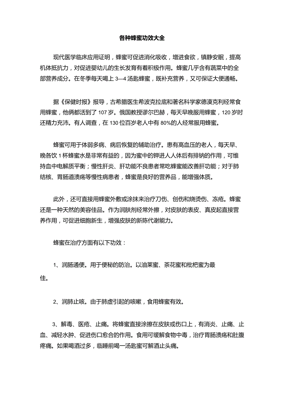 各种蜂蜜功效大全.docx_第1页