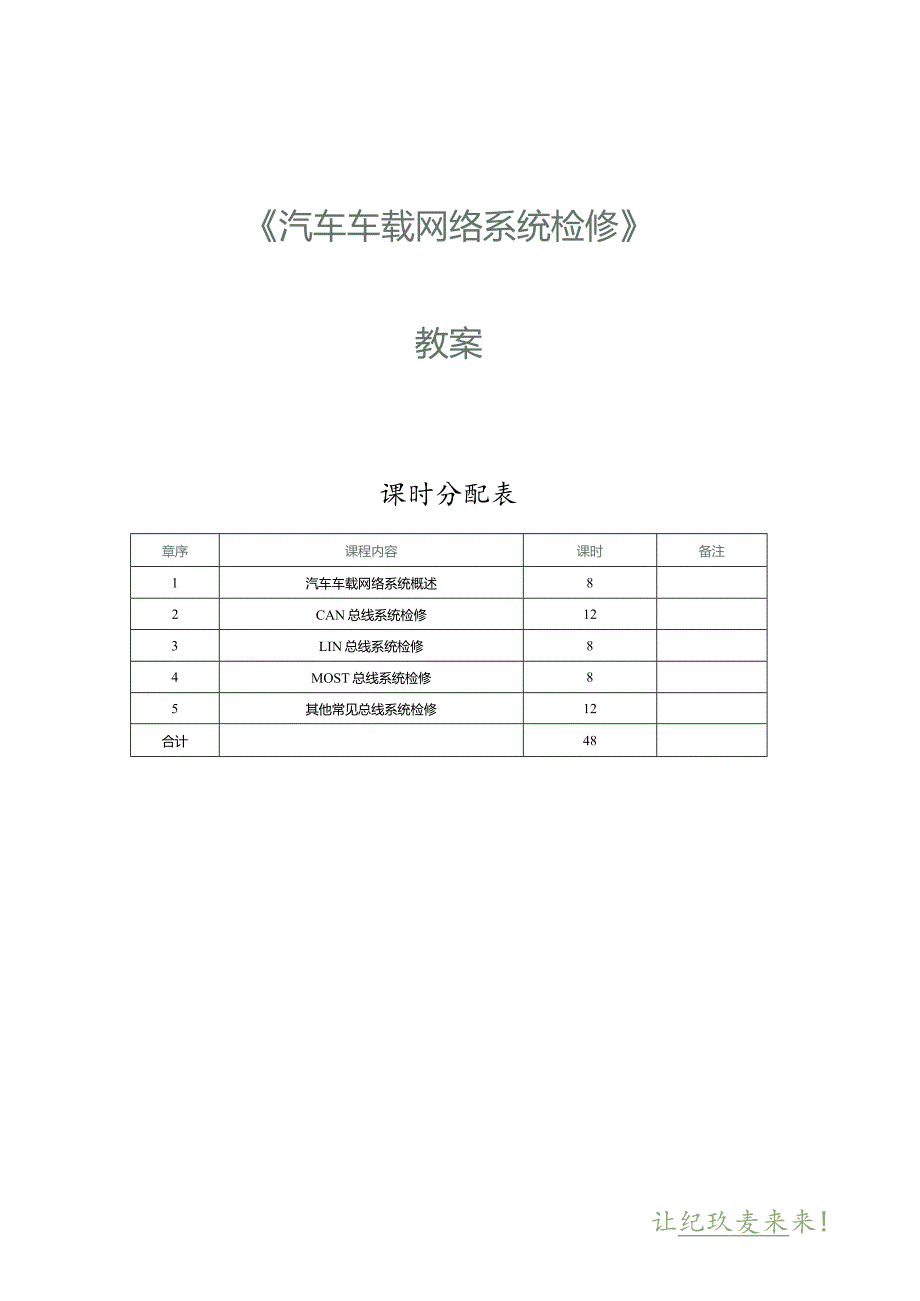 《汽车车载网络系统检修》教案 第1课 汽车车载网络系统概述（一）.docx_第1页