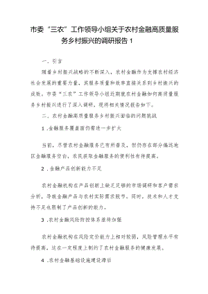 市委“三农”工作领导小组关于农村金融高质量服务乡村振兴的调研报告4篇+关于健全农村金融服务体系的调研与思考.docx