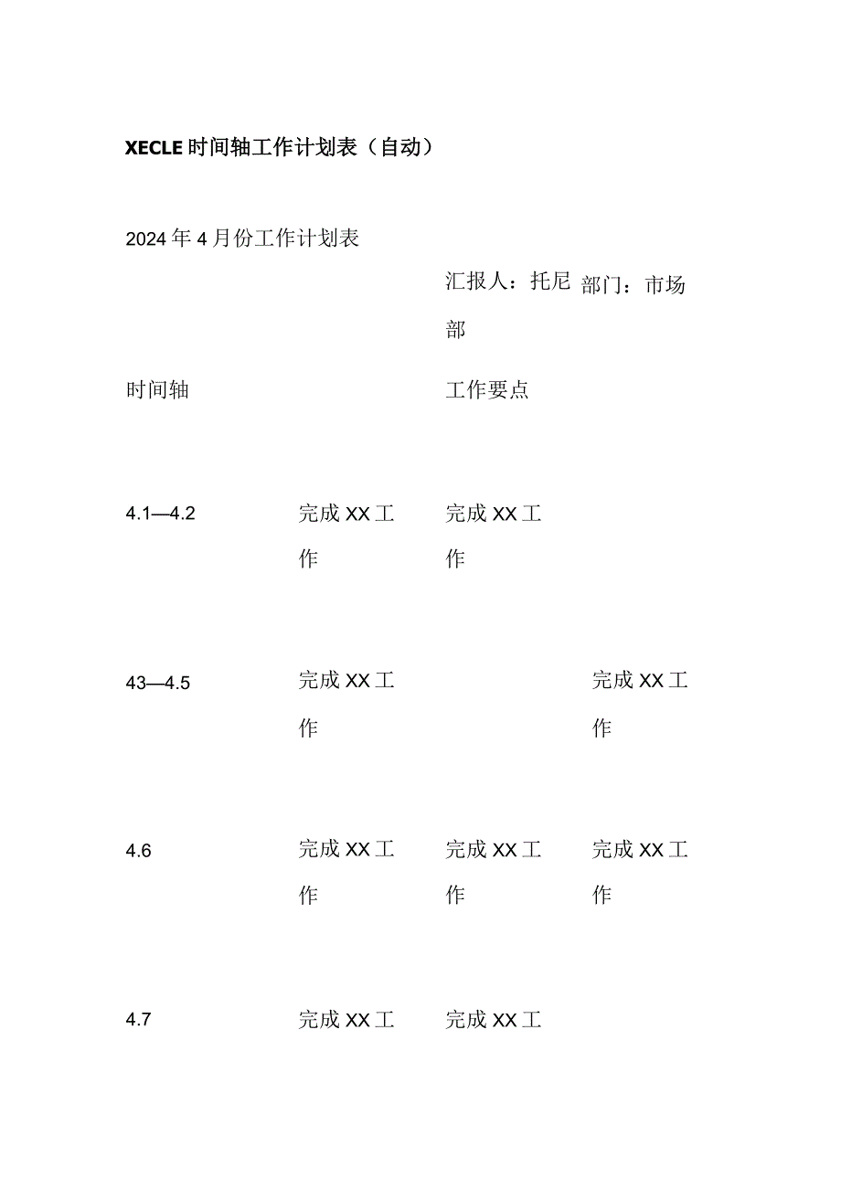 XECLE时间轴工作计划表（自动）.docx_第1页