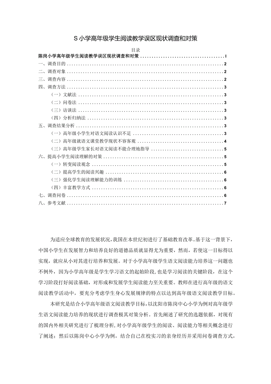 【《S小学高年级学生阅读教学误区现状调查和对策（附问卷）（论文）》4700字】.docx_第1页