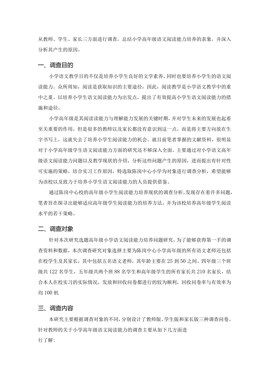 【《S小学高年级学生阅读教学误区现状调查和对策（附问卷）（论文）》4700字】.docx_第2页