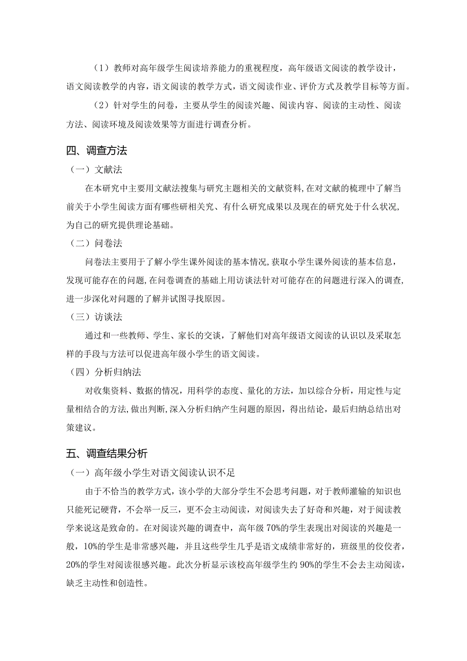 【《S小学高年级学生阅读教学误区现状调查和对策（附问卷）（论文）》4700字】.docx_第3页