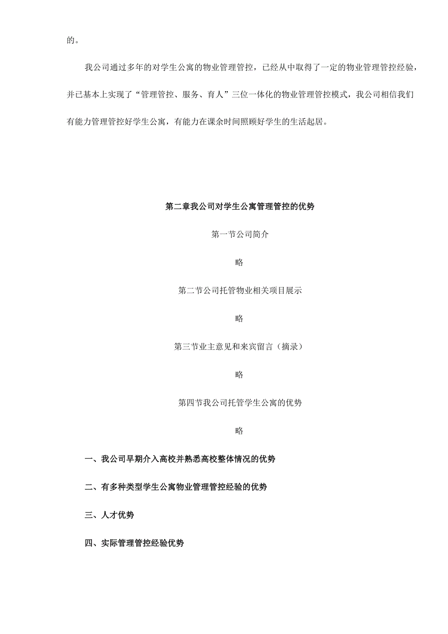 XX高校学生公寓物业管理整体运作方案51.docx_第2页