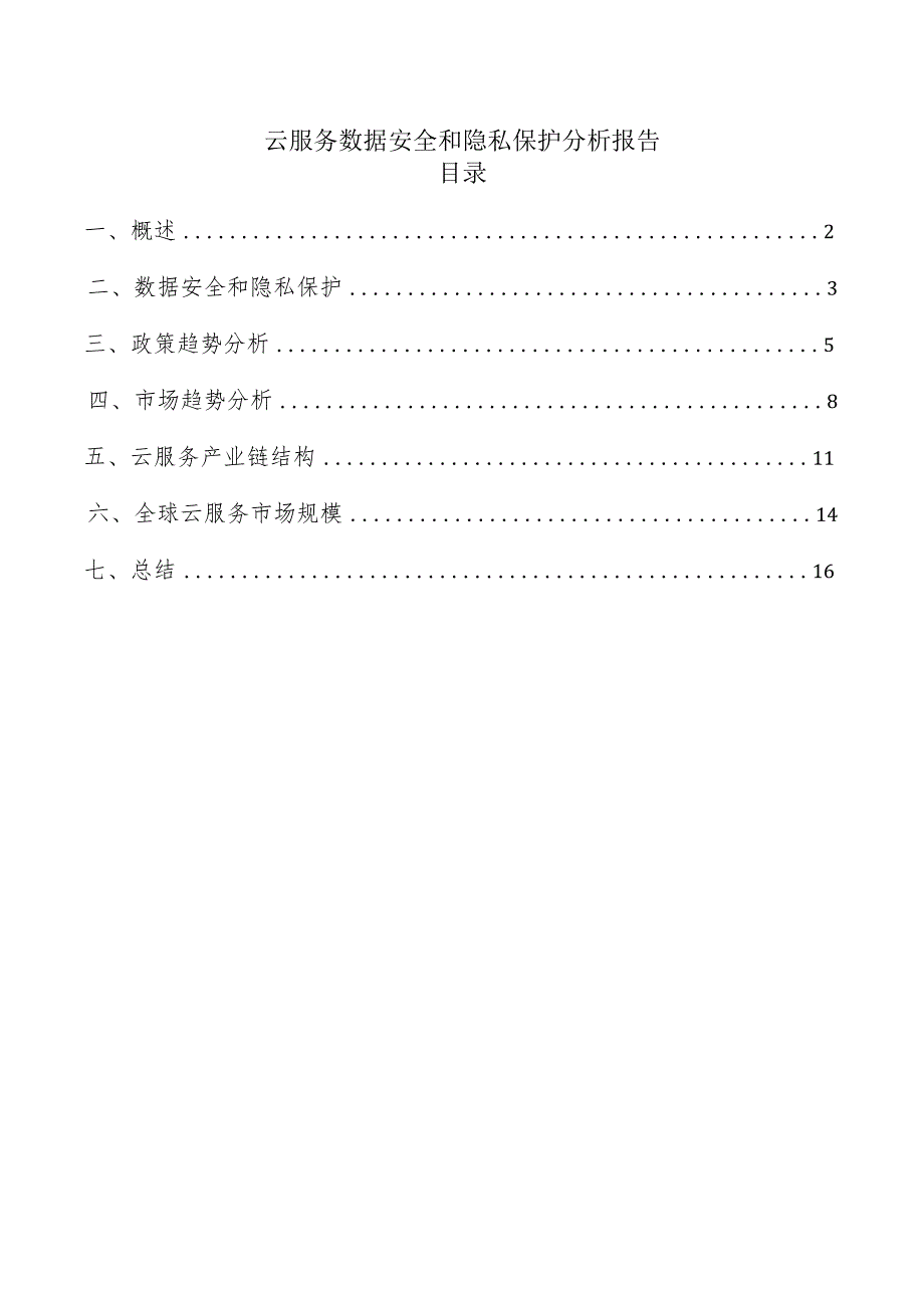 云服务数据安全和隐私保护分析报告.docx_第1页