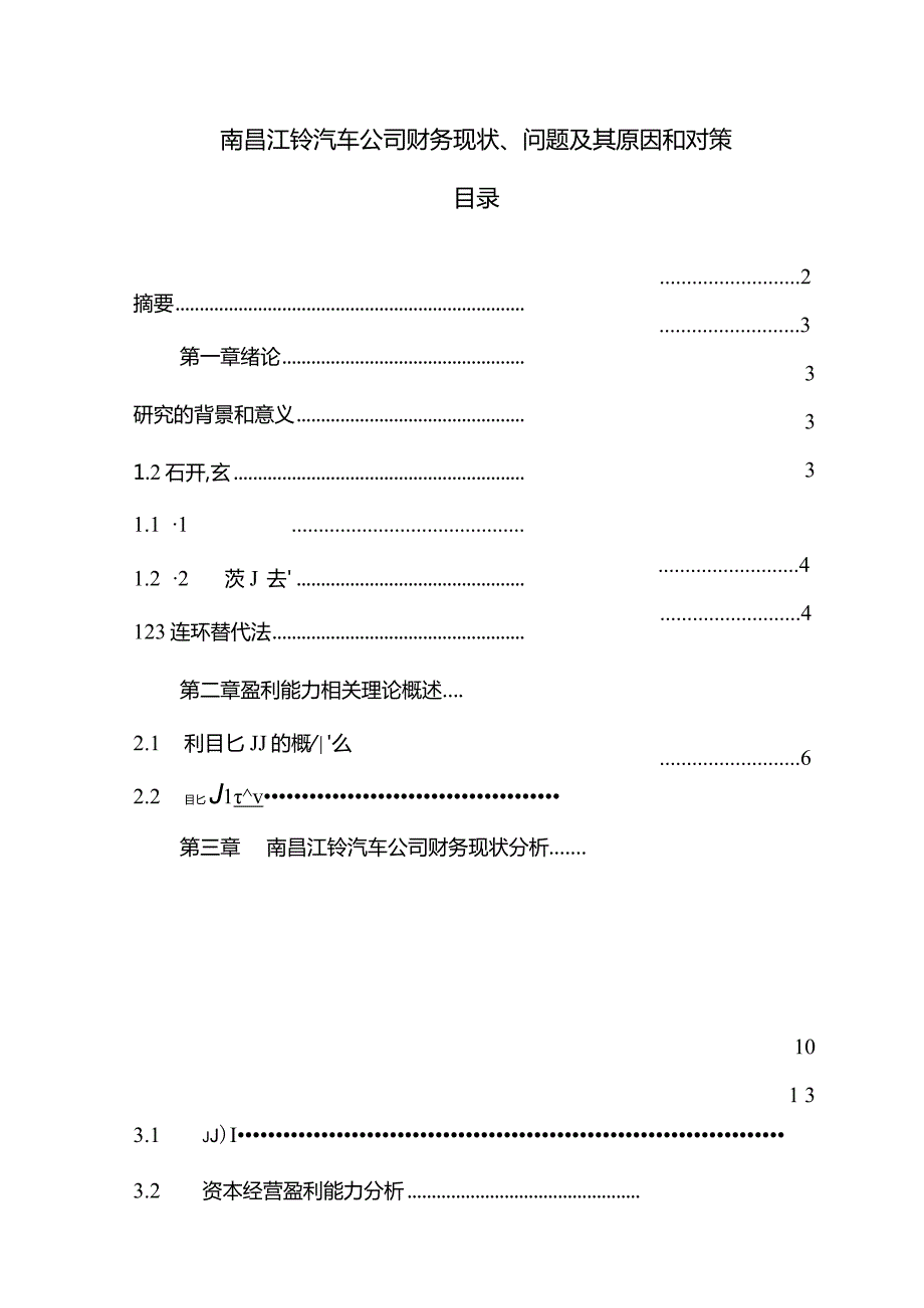 【《江铃汽车公司财务现状、问题及其原因和对策》9800字论文】.docx_第1页