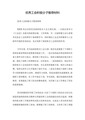 优秀工会积极分子推荐材料.docx