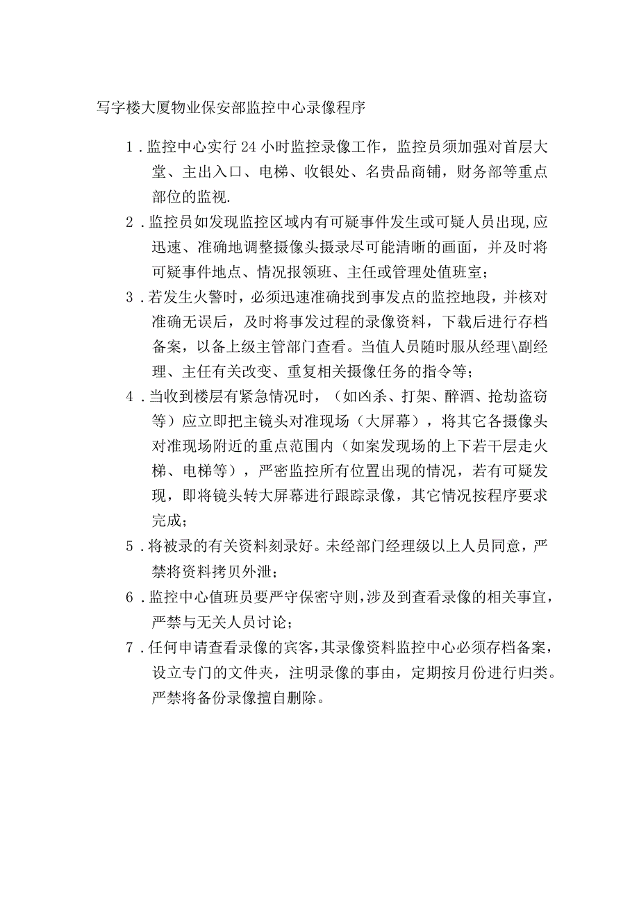 写字楼大厦物业保安部监控中心录像程序.docx_第1页