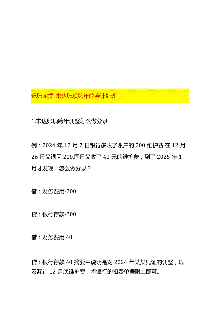 记账实操-未达账项跨年的会计处理.docx_第1页