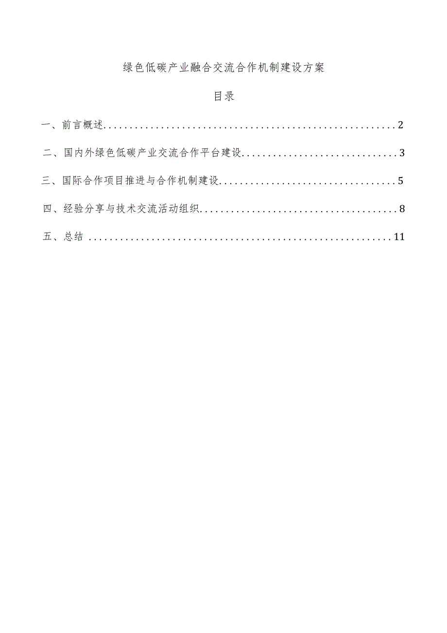 绿色低碳产业融合交流合作机制建设方案.docx_第1页