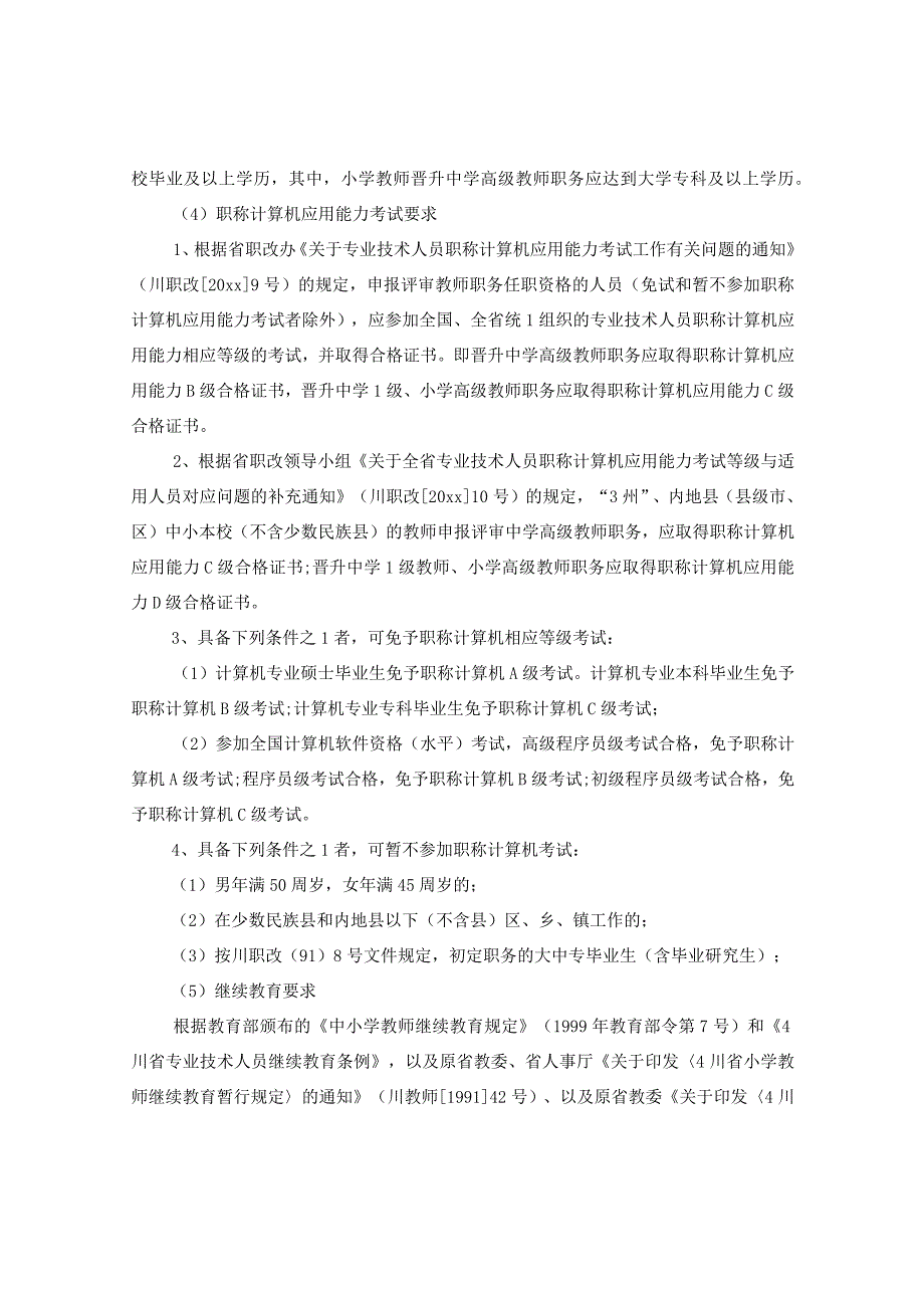 2020德阳市教师职称评审细则全文.docx_第2页