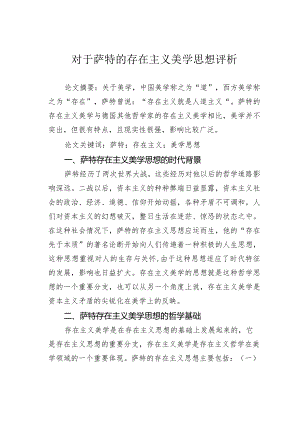 对于萨特的存在主义美学思想评析.docx