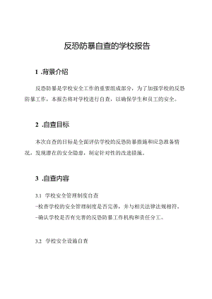 反恐防暴自查的学校报告.docx