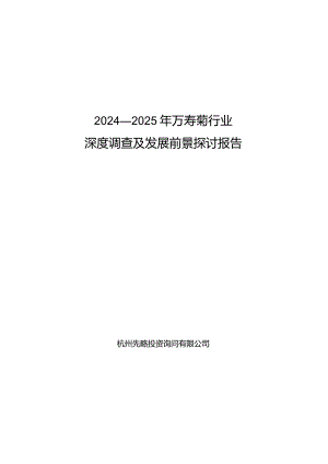 2024-2025年万寿菊行业深度调查及发展前景研究报告.docx