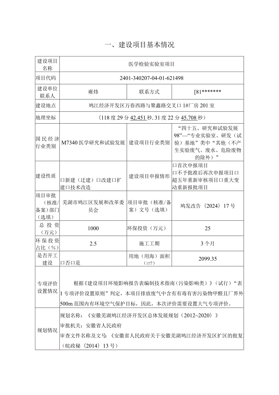 医学检验实验室项目环境影响报告表.docx_第1页