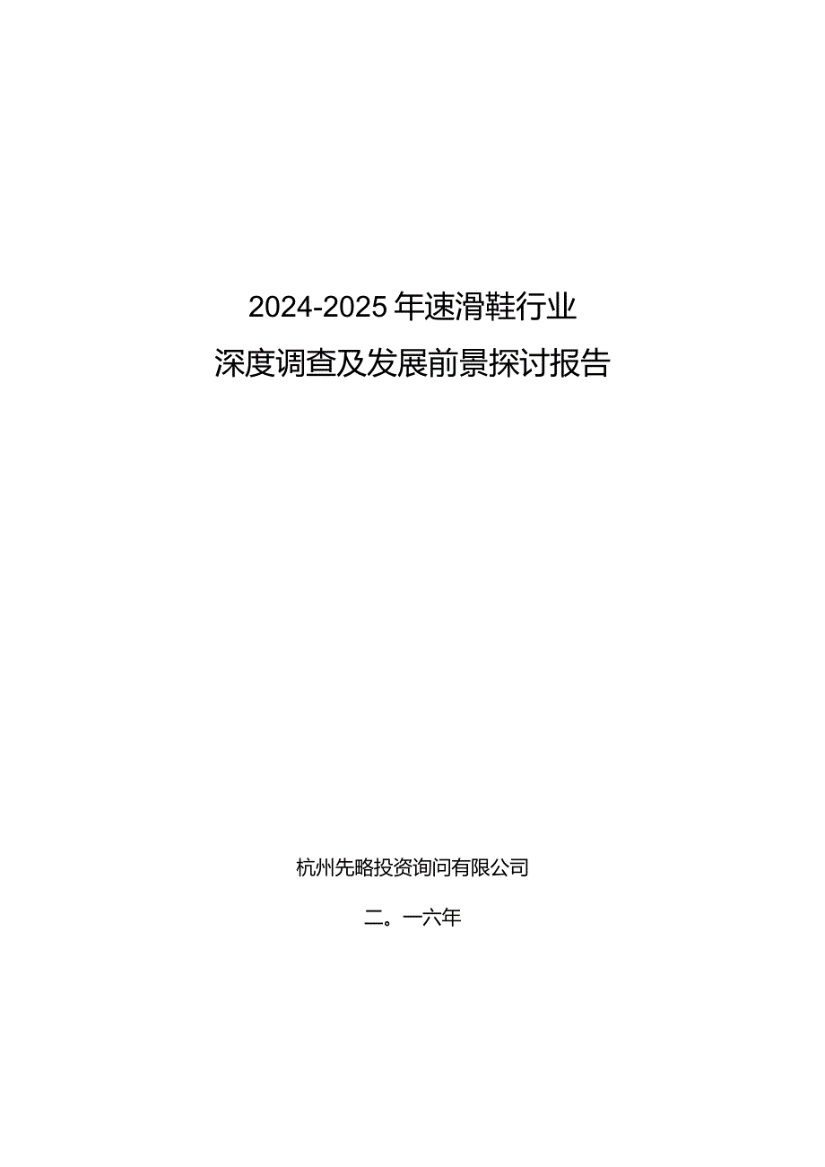 2024-2025年速滑鞋行业深度调查及发展前景研究报告.docx_第1页