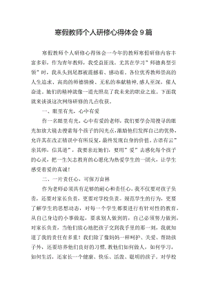 寒假教师个人研修心得体会9篇.docx