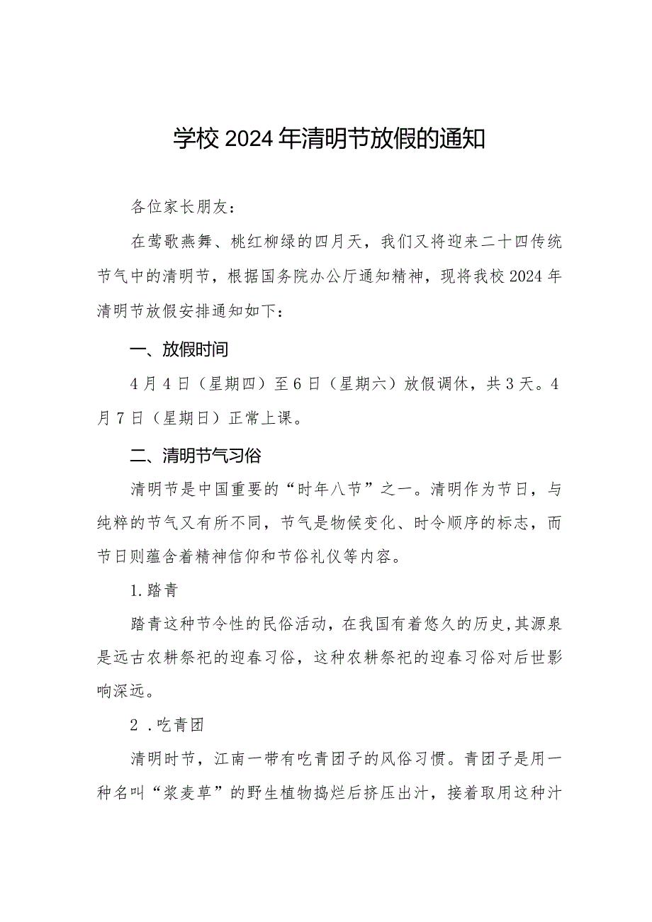 2024年清明节放假通知及安全须知8篇.docx_第1页