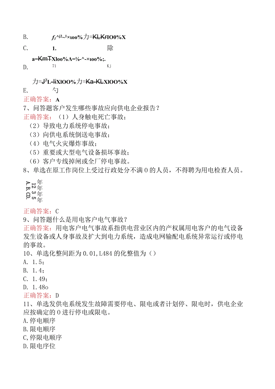 用电营销考试：用电检查管理题库考点（最新版）.docx_第2页